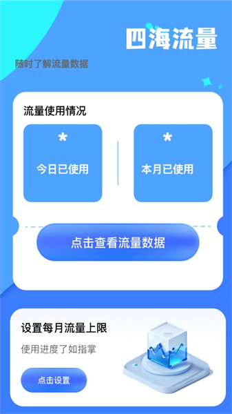 四海流量 v2.0.1 安卓版 0