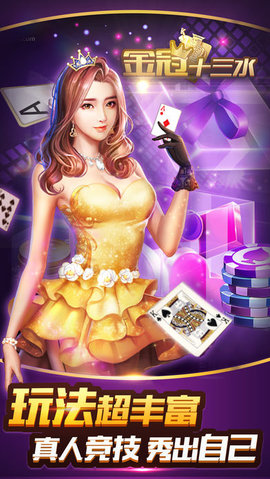 十三水手機(jī)游戲 v6.3.0 2