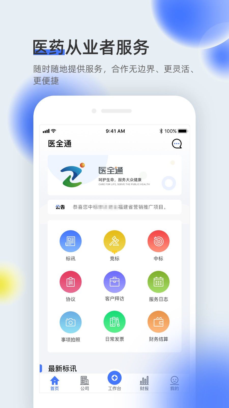 醫(yī)全通平臺(tái)(醫(yī)療辦公) v2.1.74 安卓版 3