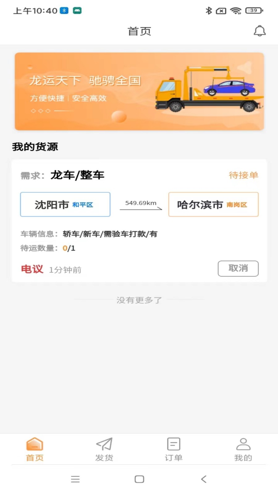 龍運天下發(fā)運端軟件 v3.9.7 最新版 2