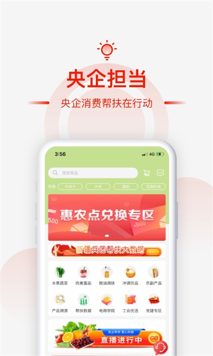 央企消費幫扶平臺app v1.6.4 官方安卓版 2