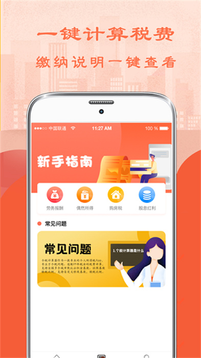 51個稅計算器 v6.83 安卓版 0