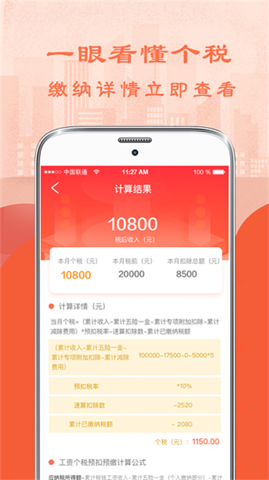 51個稅計算器 v6.83 安卓版 1