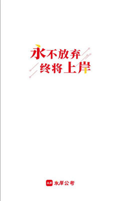 永岸公考 v2.3.7 手機(jī)版 0