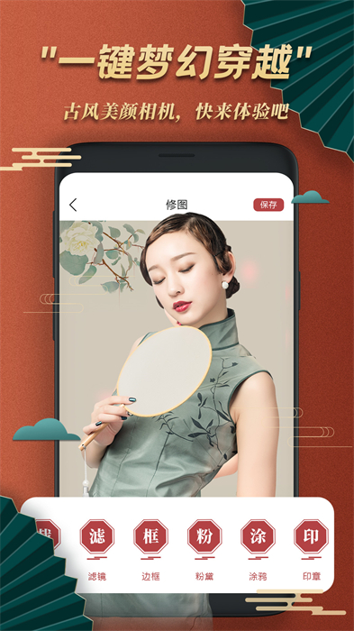 古風美顏相機app v1.6 安卓版 4