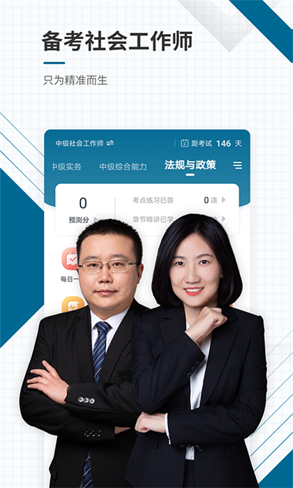 社會工作者準題庫 v5.40 安卓版 3
