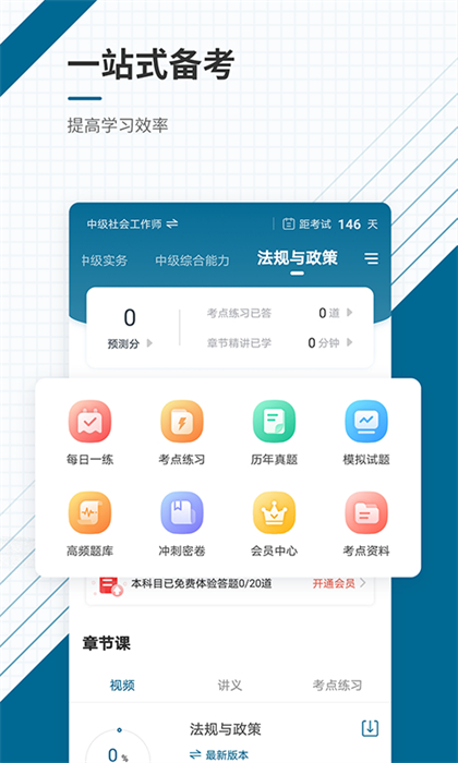 社會工作者準題庫 v5.40 安卓版 2