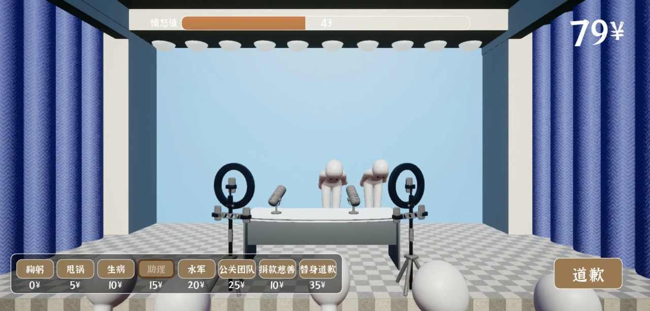 道歉模擬器 v1.0 安卓版 0
