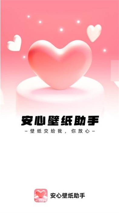 安心壁紙助手 v1.0.0 安卓版 0