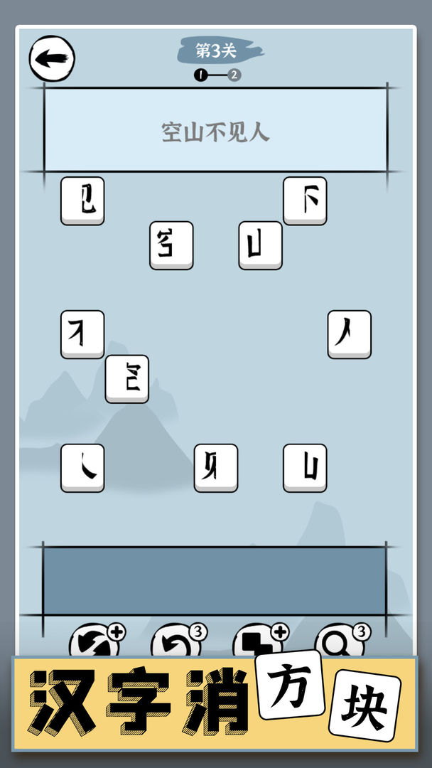 漢字消方塊 v1.01 安卓版 2