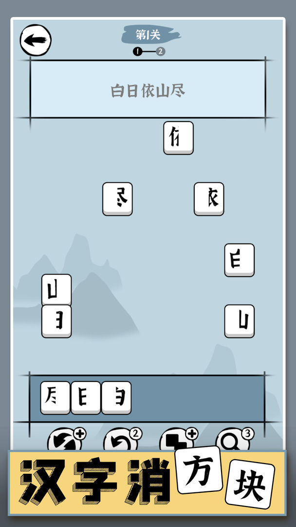 漢字消方塊 v1.01 安卓版 1