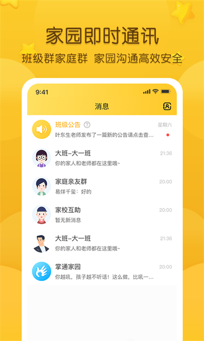 掌通家園幼兒園家長版 v7.1.1 安卓最新版 2