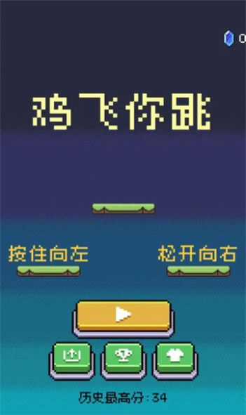 雞飛你跳 v1.0 安卓版 0