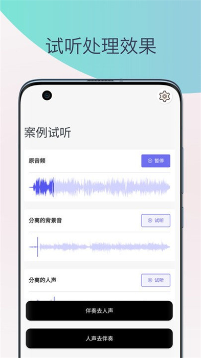 伴奏提取人聲分離 v1.0 安卓版 2