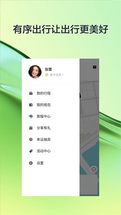 有序出行 v5.50.2.0003 安卓版 1