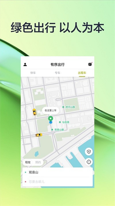 有序出行 v5.50.2.0003 安卓版 0