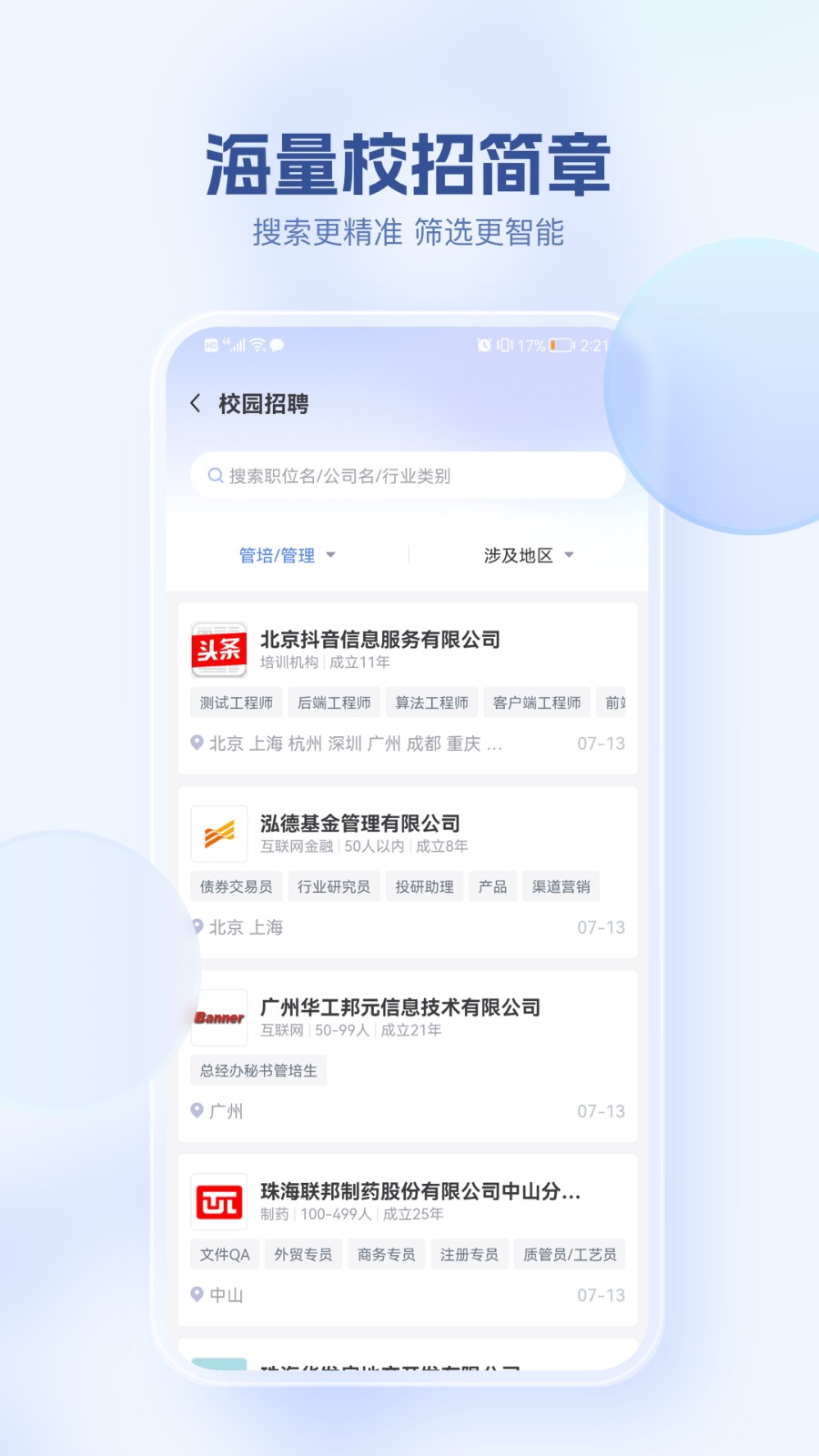 海投網(wǎng)手機版(校園招聘會) v6.0.16 安卓版 1
