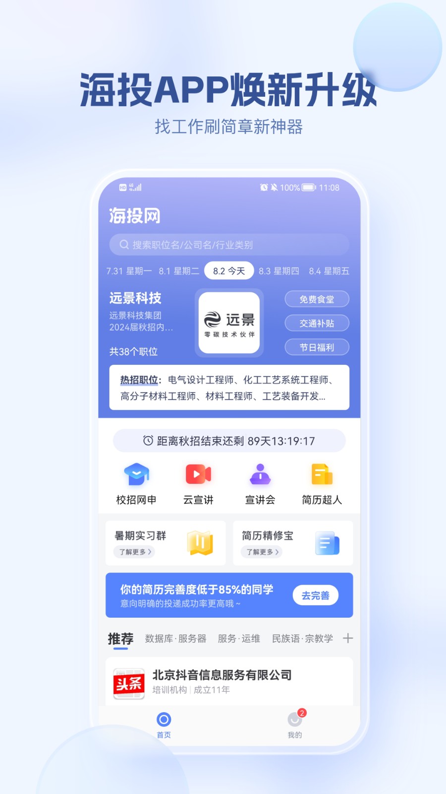 海投網(wǎng)手機版(校園招聘會) v6.0.16 安卓版 2
