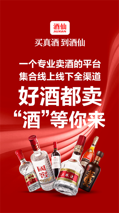 酒仙網(wǎng)客戶端 v9.2.0 安卓手機版 1