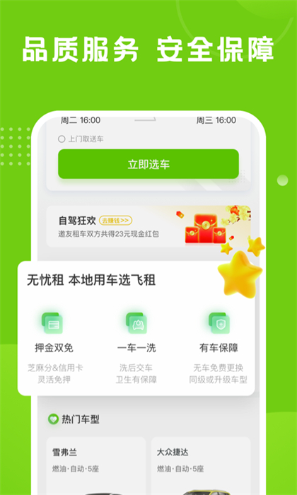 飛租出行最新版2