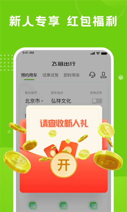 飛租出行最新版0