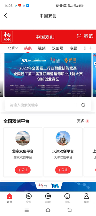 中國(guó)雙創(chuàng)平臺(tái)就業(yè)平臺(tái) v6.2.7 安卓版 2