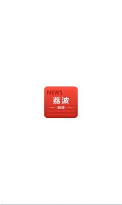 荔波融媒 v1.0.0 安卓版 1