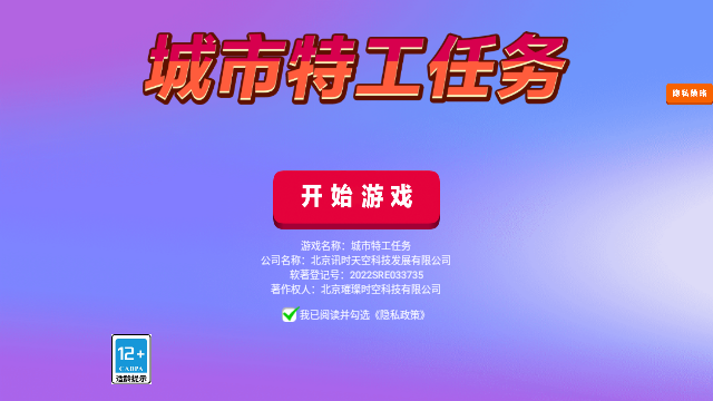 城市特工任務 v300.1.1.3018 安卓版 3