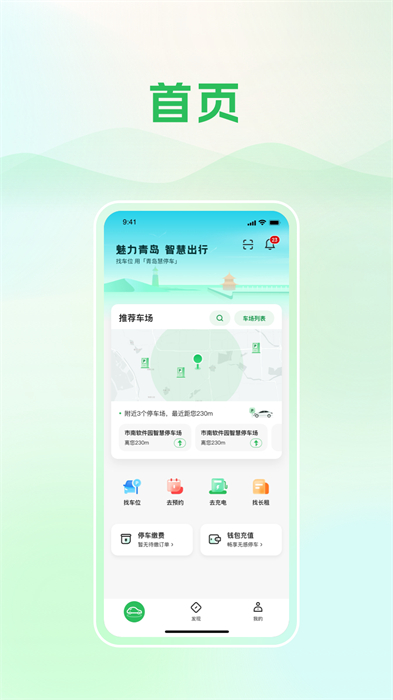 青島慧停車手機(jī)版 v6.3.7 安卓版 0