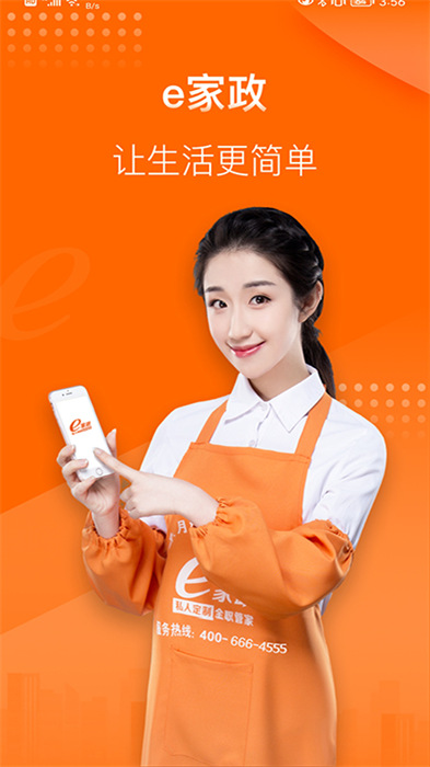 南京e家政 v4.0.9 官方安卓版 1