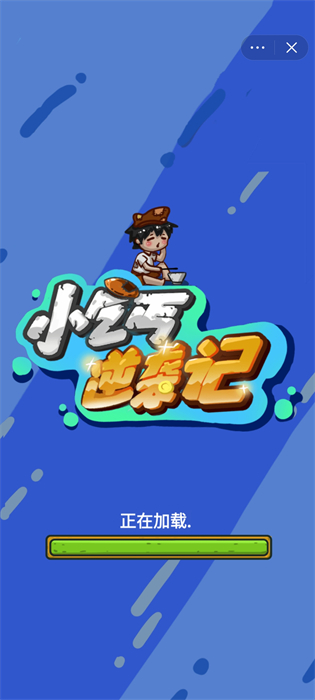 小乞丐逆襲記 v1.0 安卓版 2