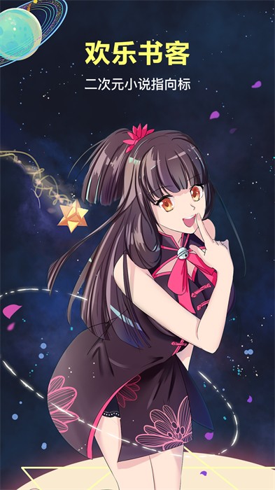 歡樂書客付費(fèi)修改版 v1.5.595 安卓版 0