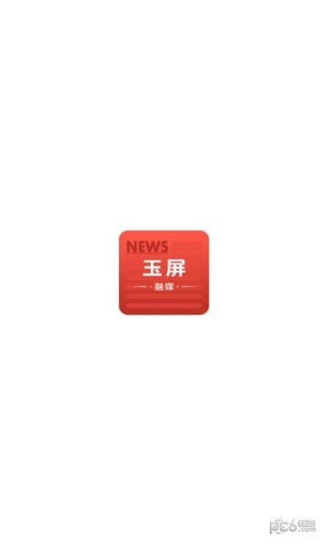 玉屏融媒 v1.0.0 1