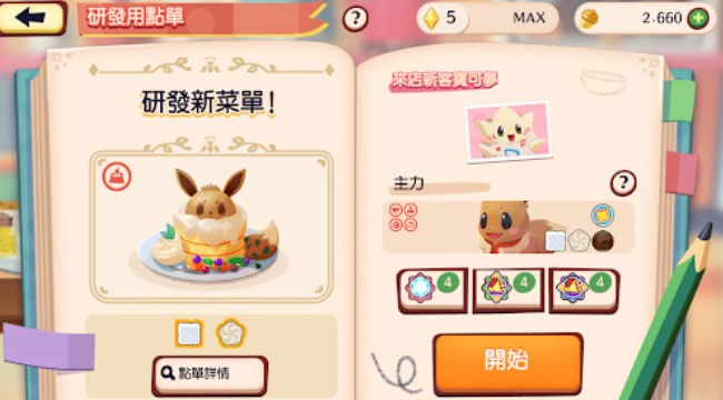 歡迎光臨寶可夢咖啡店 v3.80.0 2