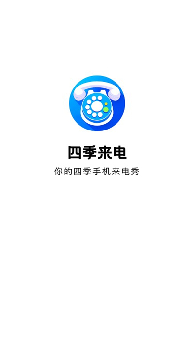 四季來電秀 v1.0.2 安卓版 1