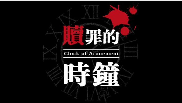 贖罪的時鐘 v1.5.6 2