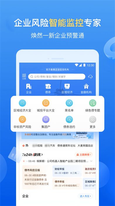 企業(yè)預(yù)警通平臺(tái) v7.9.0 安卓版 2
