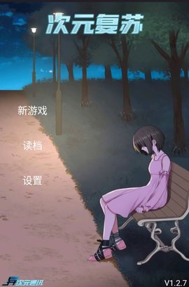 次元復(fù)蘇祈愿版 v1.2.12 0