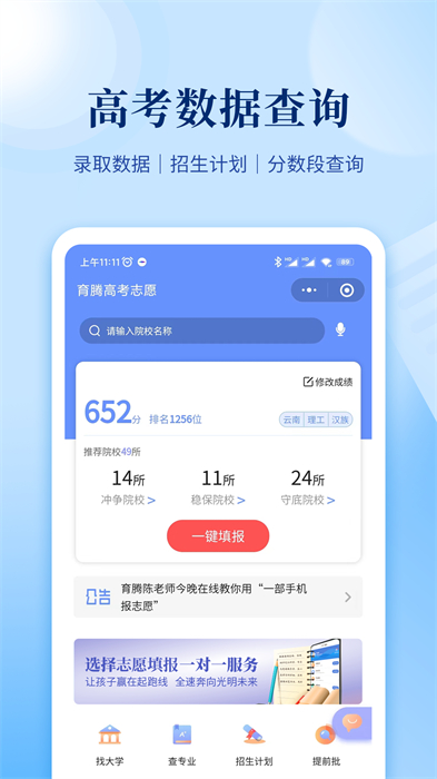 育騰高考志愿大數(shù)據(jù)平臺(tái) v3.9.1 官方安卓版 1