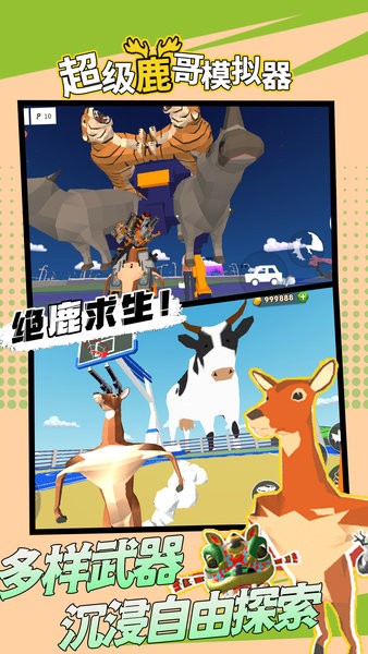 超級鹿哥模擬器 v1.0 安卓版 2