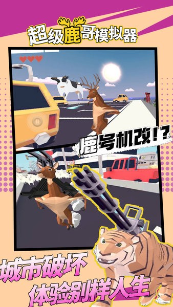 超級鹿哥模擬器 v1.0 安卓版 1