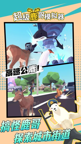 超級鹿哥模擬器 v1.0 安卓版 0