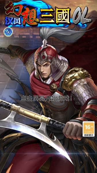 漢風(fēng)幻想三國(guó)ol v2.6.6 最新版 3