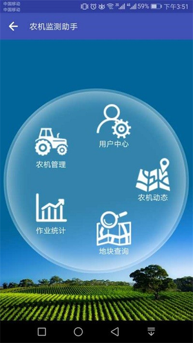 農(nóng)機(jī)監(jiān)測(cè)助手 v0.92 安卓版 0
