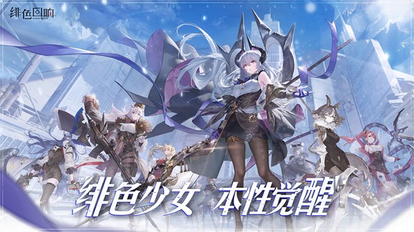 緋色回響 v2.2.0 安卓版 3