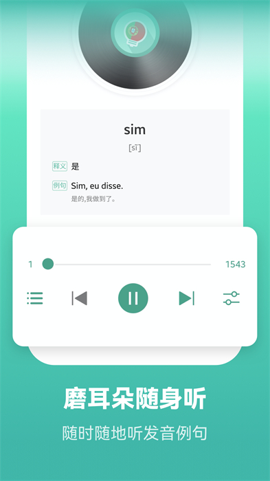 萊特葡萄牙語學(xué)習(xí)背單詞 v2.4.8 最新版 1