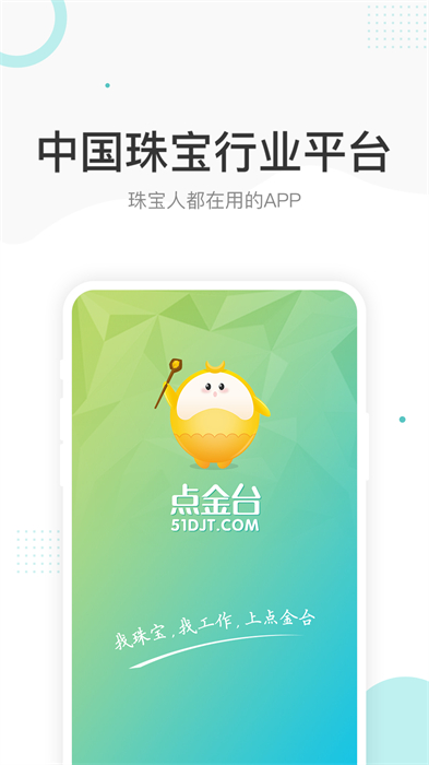 點(diǎn)金臺(tái)(珠寶行業(yè)社交) v4.1.4 最新版 1