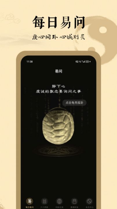 天天易問 v1.0 安卓版 1