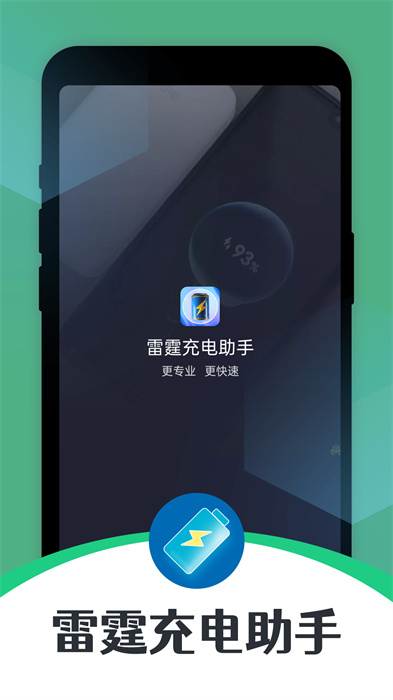 雷霆充電助手 v1.0.0 手機(jī)版 1