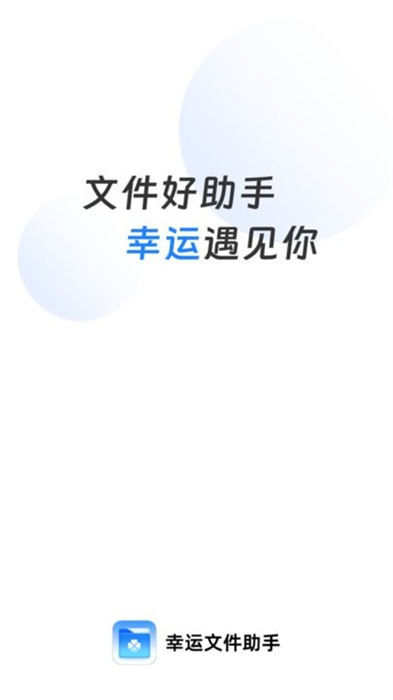 幸運文件助手 v1.0.5 安卓版 1